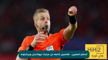 الحكم المعين.. تفاصيل كاملة عن مباراة نيوكاسل وبرشلونة